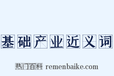 基础产业近义词是什么意思的图片